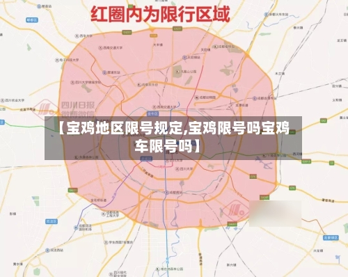 【宝鸡地区限号规定,宝鸡限号吗宝鸡车限号吗】-第2张图片
