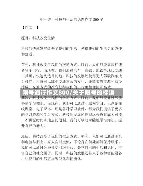 限号通行作文800/关于限号的标语-第2张图片