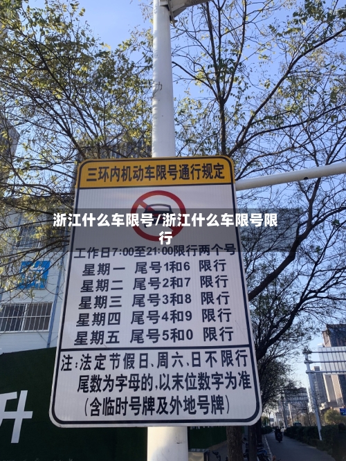 浙江什么车限号/浙江什么车限号限行-第3张图片