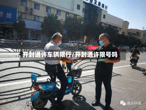 开封通许车辆限行/开封通许限号吗