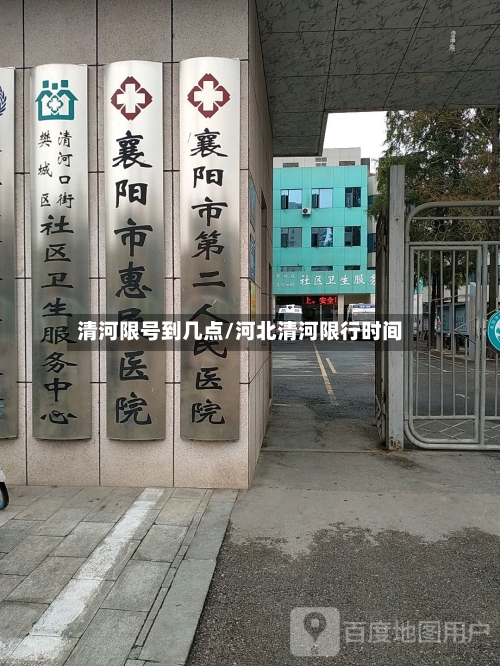 清河限号到几点/河北清河限行时间