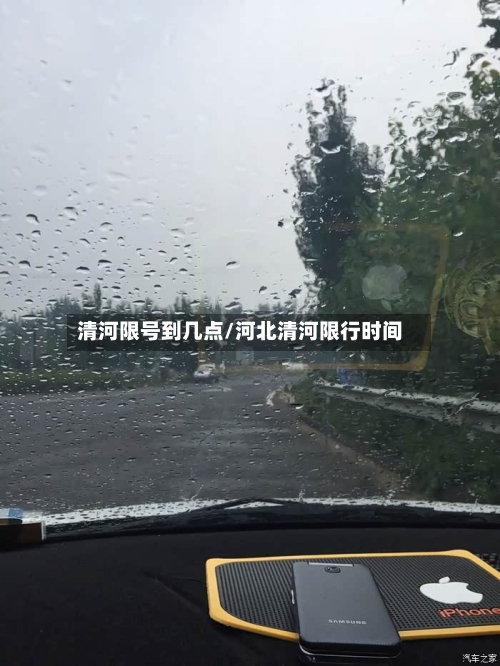 清河限号到几点/河北清河限行时间-第3张图片
