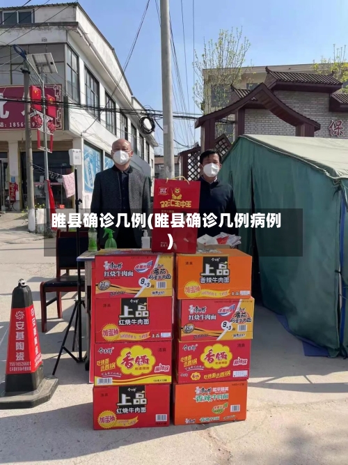 睢县确诊几例(睢县确诊几例病例)-第3张图片