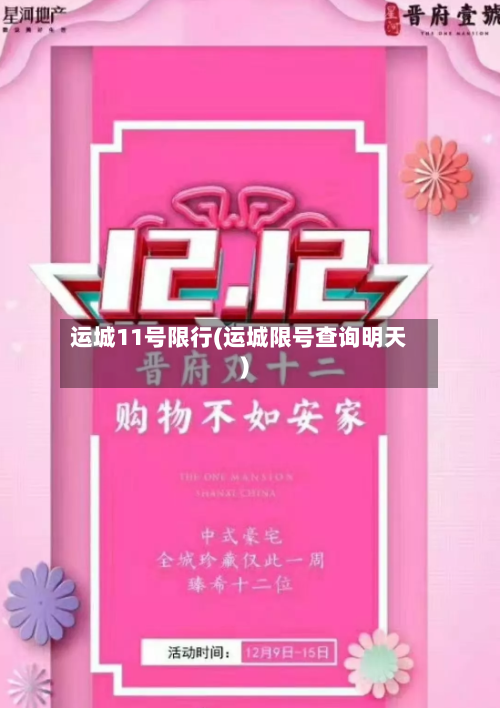 运城11号限行(运城限号查询明天)