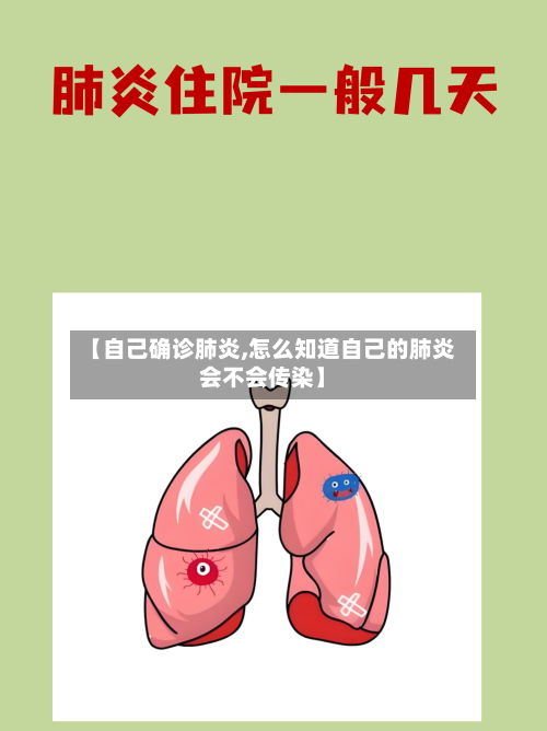 【自己确诊肺炎,怎么知道自己的肺炎会不会传染】-第2张图片