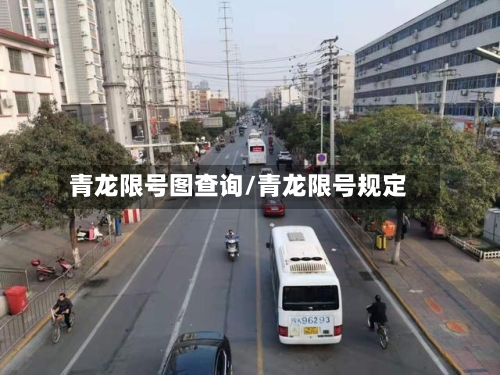 青龙限号图查询/青龙限号规定-第2张图片