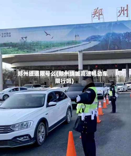 郑州匝道限号么(郑州绕城高速机动车限行吗)-第2张图片