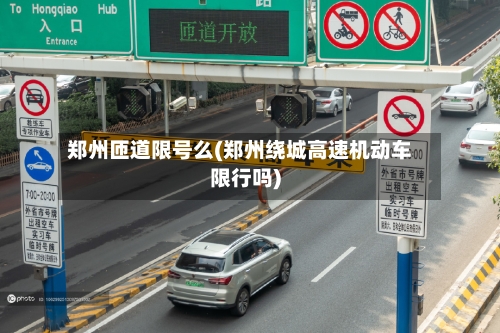 郑州匝道限号么(郑州绕城高速机动车限行吗)