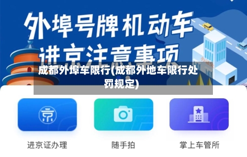 成都外埠车限行(成都外地车限行处罚规定)