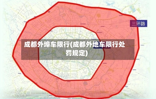 成都外埠车限行(成都外地车限行处罚规定)-第2张图片