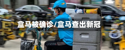 盒马被确诊/盒马查出新冠