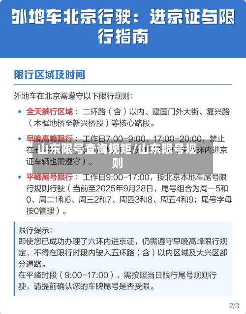 山东限号查询规矩/山东限号规则-第2张图片