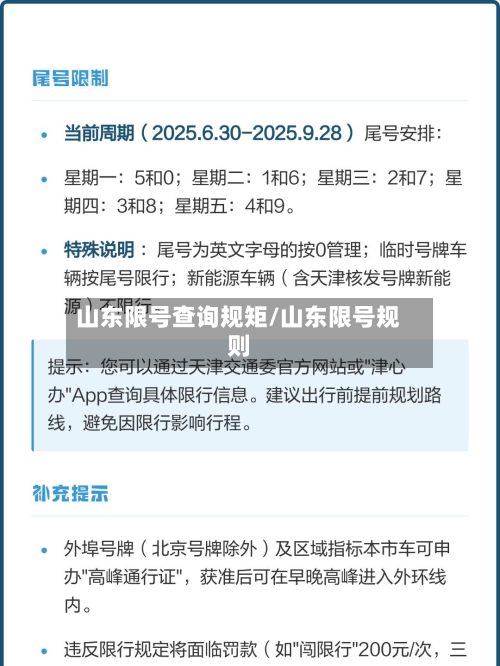 山东限号查询规矩/山东限号规则
