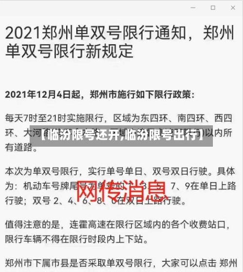【临汾限号还开,临汾限号出行】