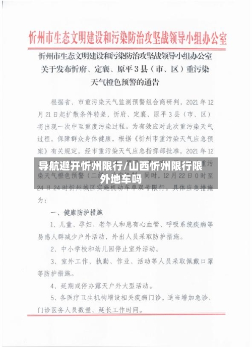 导航避开忻州限行/山西忻州限行限外地车吗