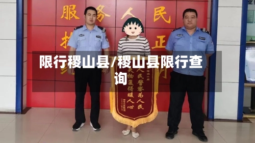 限行稷山县/稷山县限行查询-第3张图片