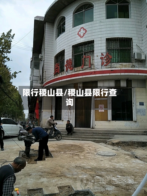 限行稷山县/稷山县限行查询