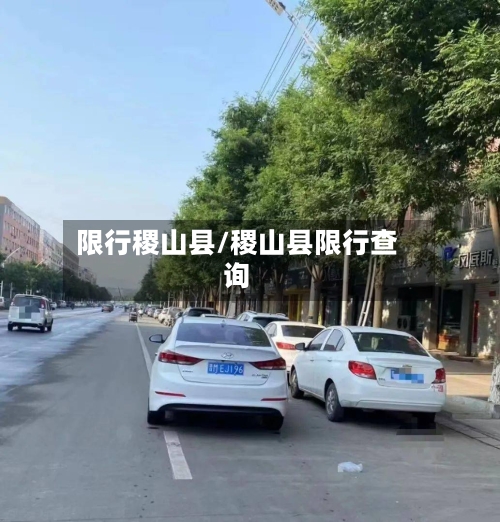 限行稷山县/稷山县限行查询-第2张图片