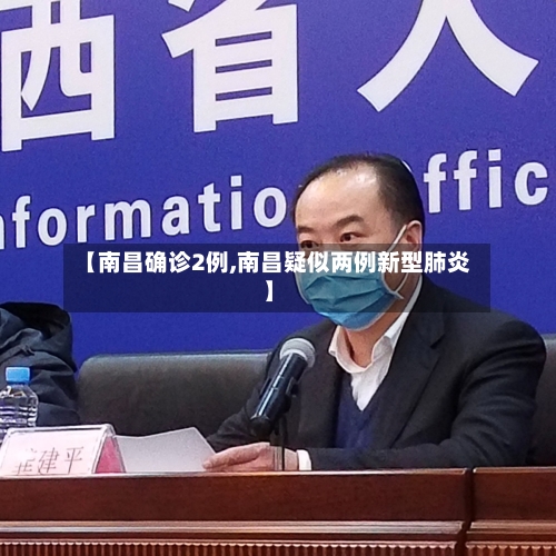 【南昌确诊2例,南昌疑似两例新型肺炎】-第2张图片