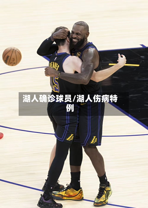 湖人确诊球员/湖人伤病特例-第2张图片