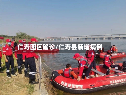 仁寿园区确诊/仁寿县新增病例