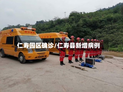 仁寿园区确诊/仁寿县新增病例-第3张图片