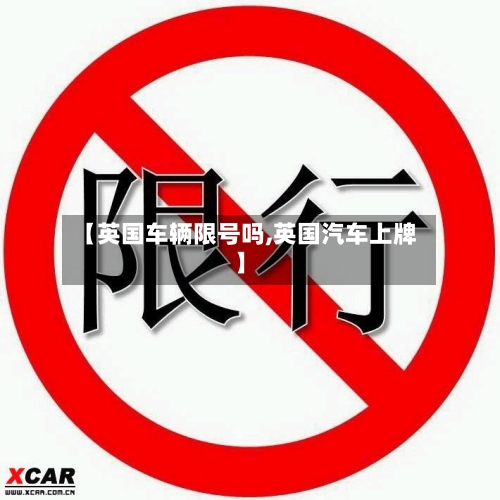 【英国车辆限号吗,英国汽车上牌】-第2张图片