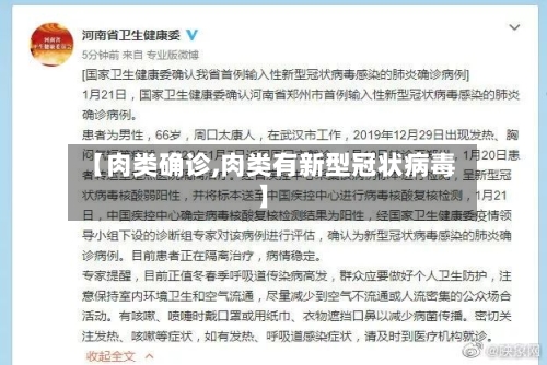 【肉类确诊,肉类有新型冠状病毒】-第3张图片