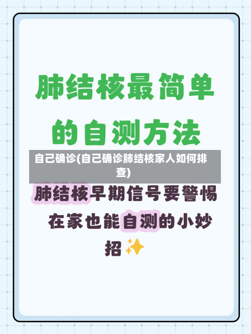 自己确诊(自己确诊肺结核家人如何排查)-第2张图片