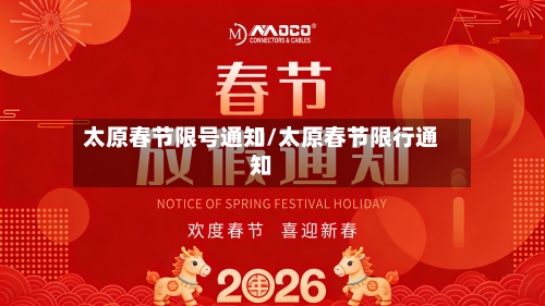 太原春节限号通知/太原春节限行通知-第3张图片