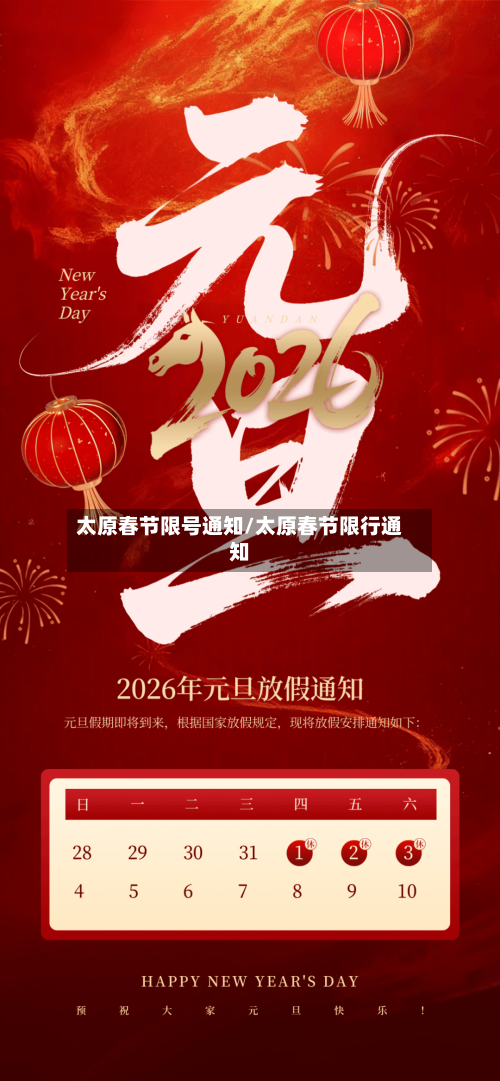 太原春节限号通知/太原春节限行通知-第2张图片