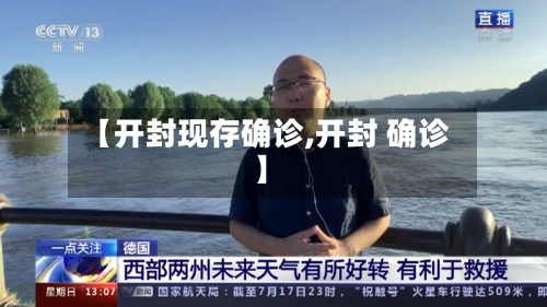 【开封现存确诊,开封 确诊】