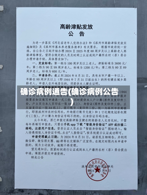 确诊病例通告(确诊病例公告)-第1张图片
