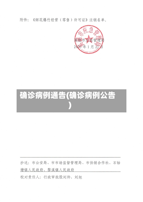 确诊病例通告(确诊病例公告)-第2张图片
