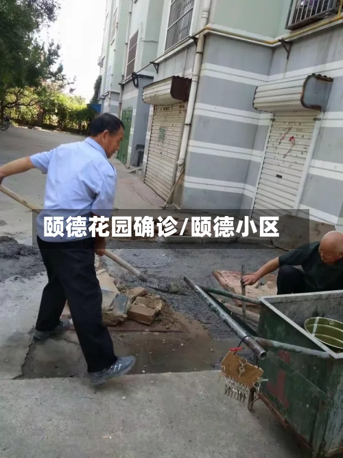 颐德花园确诊/颐德小区-第3张图片