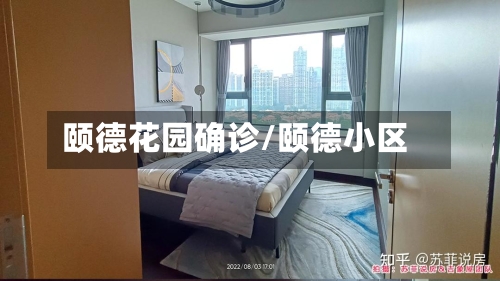 颐德花园确诊/颐德小区