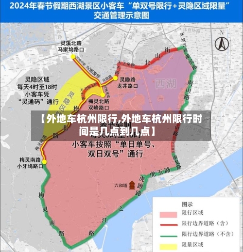 【外地车杭州限行,外地车杭州限行时间是几点到几点】-第2张图片