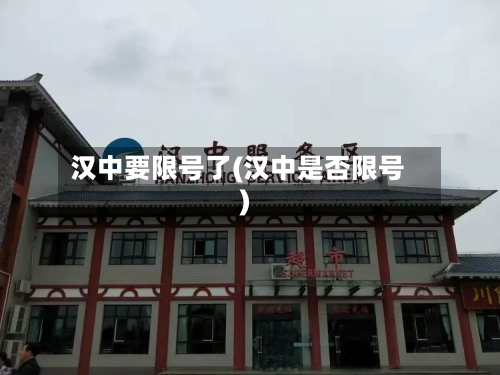 汉中要限号了(汉中是否限号)-第2张图片