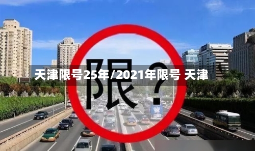 天津限号25年/2021年限号 天津