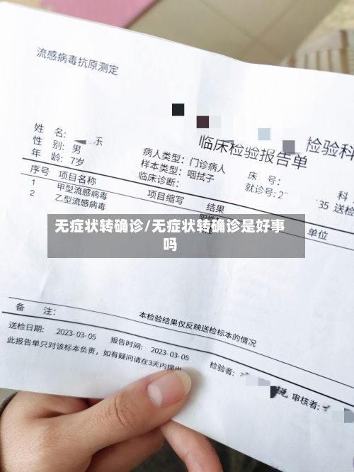 无症状转确诊/无症状转确诊是好事吗-第3张图片