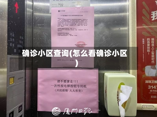 确诊小区查询(怎么看确诊小区)