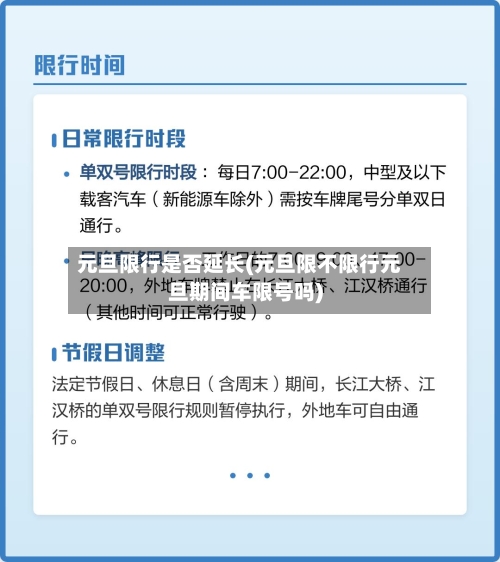 元旦限行是否延长(元旦限不限行元旦期间车限号吗)-第2张图片
