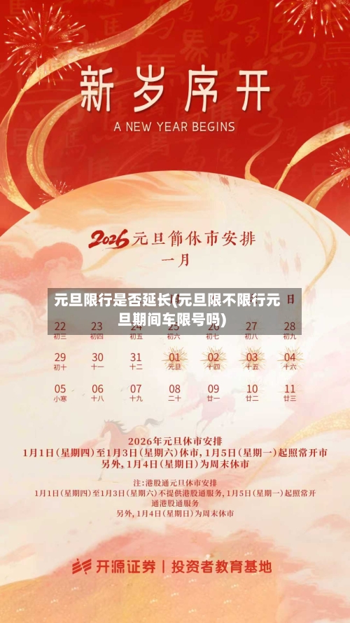 元旦限行是否延长(元旦限不限行元旦期间车限号吗)
