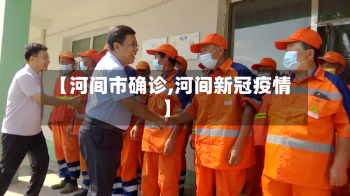 【河间市确诊,河间新冠疫情】-第2张图片