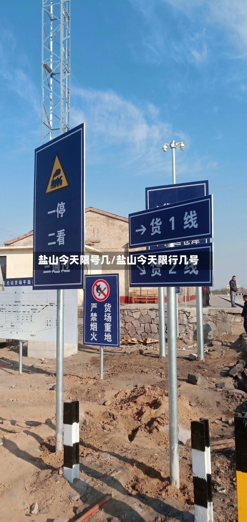 盐山今天限号几/盐山今天限行几号