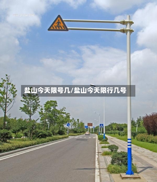 盐山今天限号几/盐山今天限行几号-第2张图片