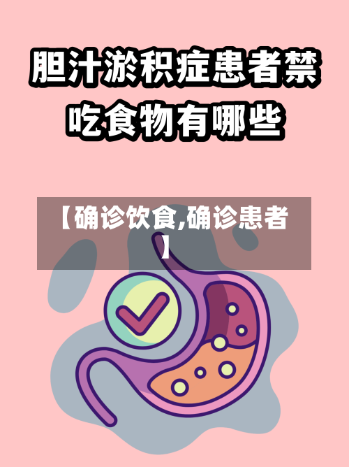 【确诊饮食,确诊患者】-第2张图片