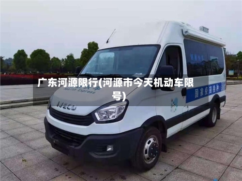 广东河源限行(河源市今天机动车限号)