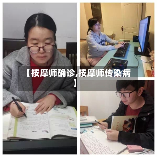 【按摩师确诊,按摩师传染病】-第3张图片