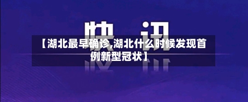 【湖北最早确诊,湖北什么时候发现首例新型冠状】-第2张图片